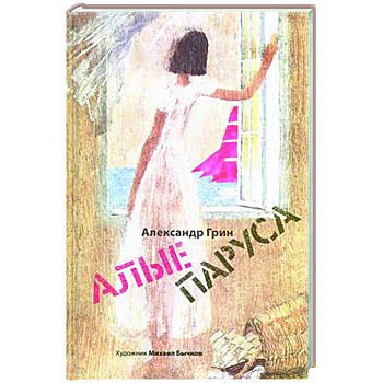 Алые паруса. Арт-Бук Бычкова М