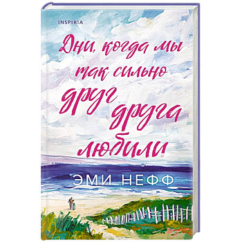 Дни, когда мы так сильно друг друга любили