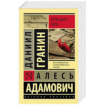 Блокадная книга