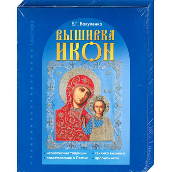 Вышивка икон