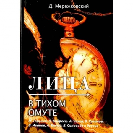 Языкознание. Филология, книга Лица. В тихом омуте купить по скидке