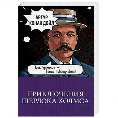 Классика зарубежного детектива, книга Приключения Шерлока Холмса купить по скидке
