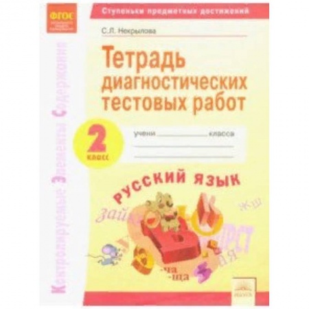 Образовательные системы. 1-4 классы, книга Русский язык. 2 класс. Тетрадь диагностических тестовых работ. ФГОС купить по скидке