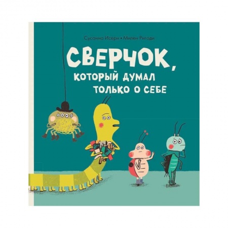Книги, книга Сверчок, который думал только о себе. купить по скидке