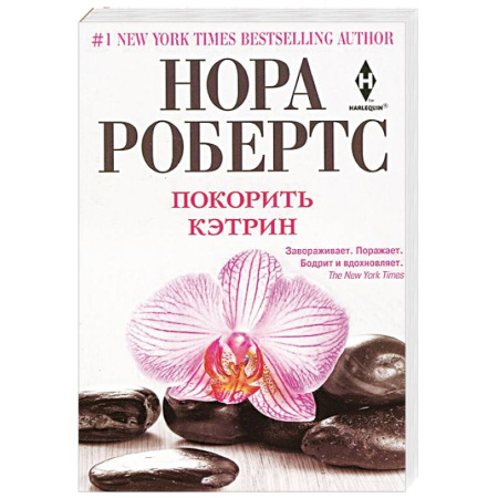Книги, книга Покорить Кэтрин купить по скидке
