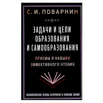 Задачи и цели образования и самообразования. Приемы и навыки эффективного чтения Задачи и цели образования и самообразования. Приемы и навыки эффективного чтения