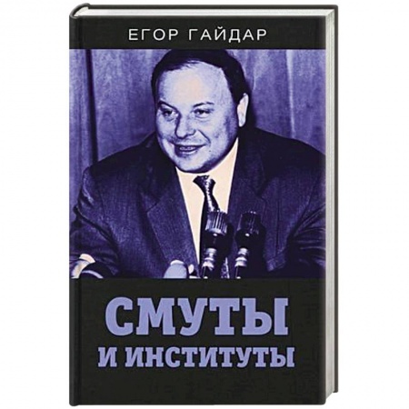 Публицистика, книга Смуты и институты купить по скидке