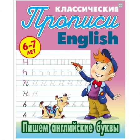 Другое, книга Пишем английские буквы купить по скидке