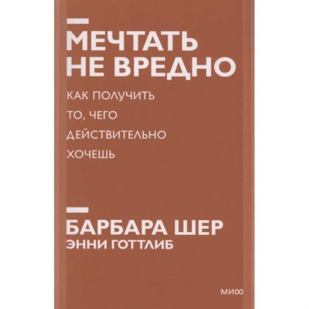 Психология, книга Мечтать не вредно. Как получить то, чего действительно хочешь купить по скидке