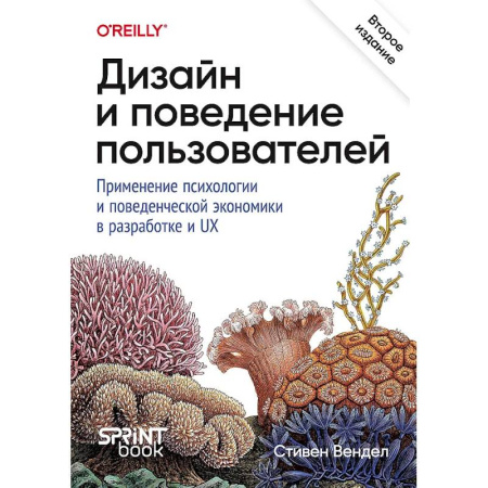 Компьютеры и программы, книга Дизайн и поведение пользователей. Применение психологии и поведенческой экономики в разработке и UX купить по скидке
