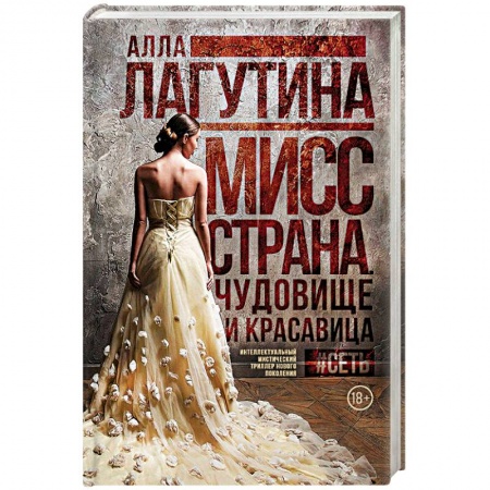 Русская современная проза, книга Мисс Страна. Чудовище и красавица купить по скидке