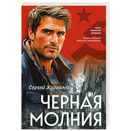 Отечественный мужской детектив, книга Черная молния купить по скидке