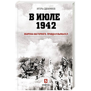 В июле 1942. Оборона Касторного. Правда и вымысел