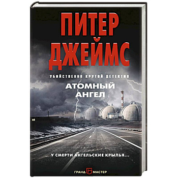 Атомный ангел