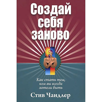Создай себя заново