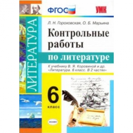 Литература, книга Литература. 6 класс. Контрольные работы к учебнику В. Я. Коровиной и др. ФГОС купить по скидке