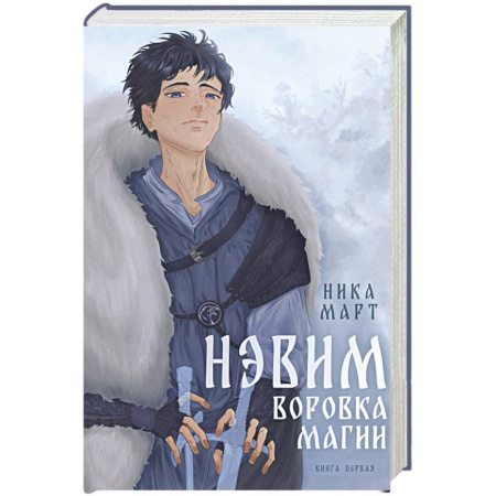 Русское фэнтези, книга Воровка магии + Конверт купить по скидке