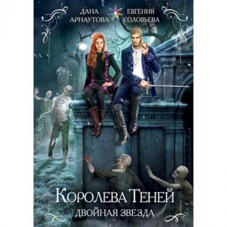 Мистика, ужасы, книга Королева теней. Двойная звезда купить по скидке