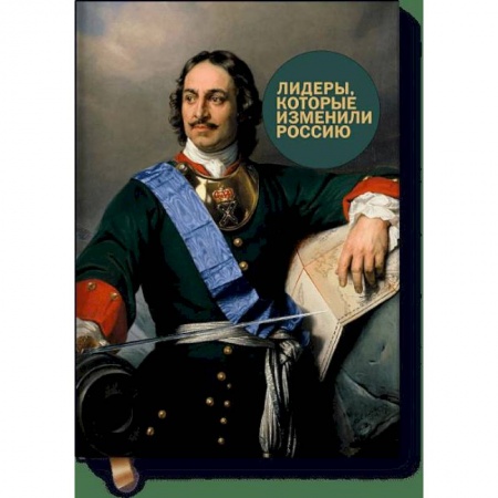 Мемуары, биографии, книга Лидеры, которые изменили Россию купить по скидке