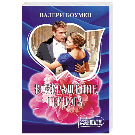 Зарубежный любовный роман, книга Возвращение герцога купить по скидке