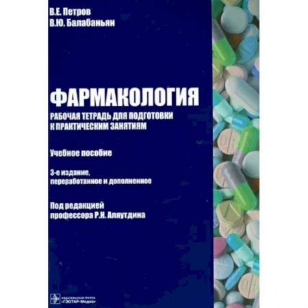 Фармакология. Рецептура. Токсикология, книга Фармакология. Рабочая тетрадь к практическим занятиям. Учебное пособие купить по скидке