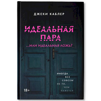 Идеальная пара ...или идеальная ложь? Идеальная пара ...или идеальная ложь?