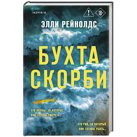 Зарубежный детектив, книга Бухта Скорби купить по скидке