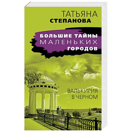 Отечественный женский детектив, книга Валькирия в черном купить по скидке