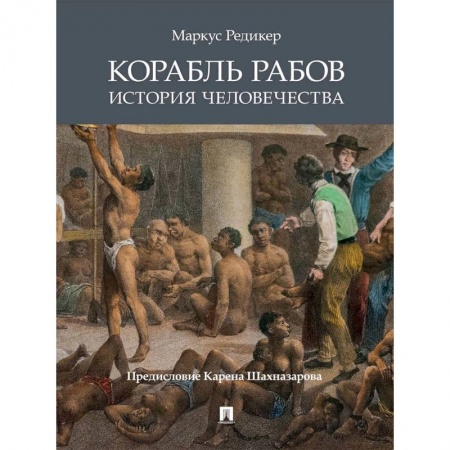История нового времени (XVI - 1918 г.), книга Корабль рабов. История человечества купить по скидке
