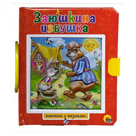 Книги, книга Заюшкина избушка. Пазлы с замком купить по скидке