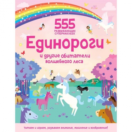 Книжки с наклейками, книга Единороги и другие обитатели волшебного леса купить по скидке