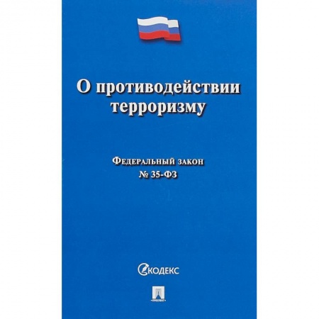 Право. Юриспруденция, книга О противодействии терроризму № 35-ФЗ купить по скидке