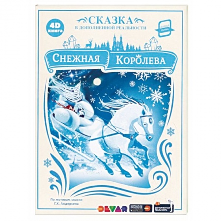 Сказки зарубежных писателей, книга Снежная Королева. Сказка в дополненной реальности купить по скидке