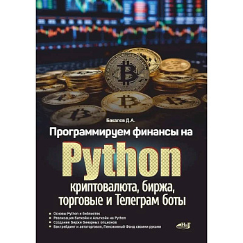 Программируем финансы на Python: криптовалюта, биржа, торговые и Телеграм боты