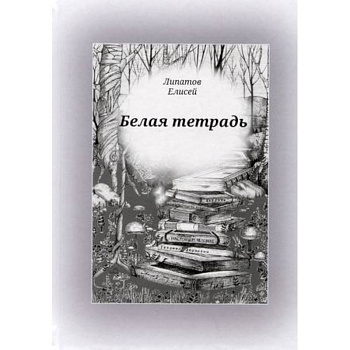 Белая тетрадь: стихотворения Белая тетрадь: стихотворения