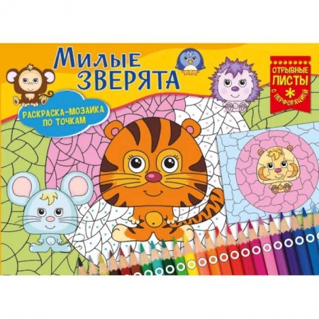 Раскраски на любой вкус, книга Милые зверята. Раскраска-мозайка купить по скидке