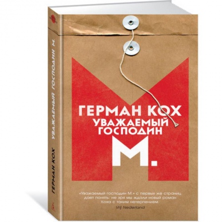 Зарубежная современная проза, книга Уважаемый господин М. купить по скидке