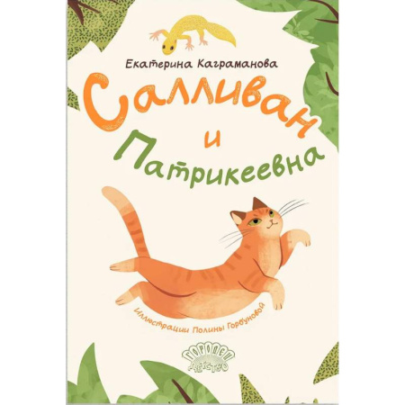 Сказки отечественных писателей, книга Салливан и Патрикеевна купить по скидке