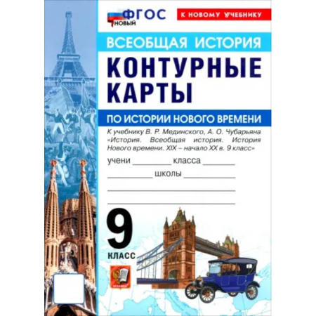 История, книга История Нового времени. XIX - начало XX в. 9 класс. Контурные карты к учебнику В. Р. Мединского купить по скидке