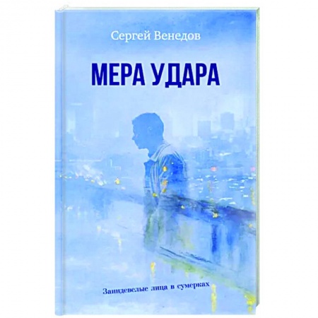 Книги, книга Мера удара купить по скидке