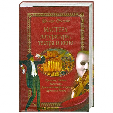 Книги, книга Мастера литературы, театра и кино купить по скидке