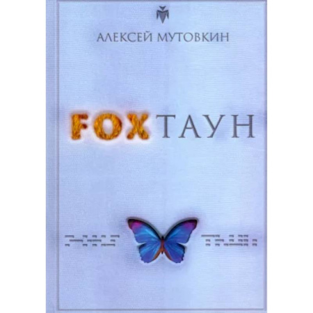 Боевая фантастика, книга FOXТАУН купить по скидке