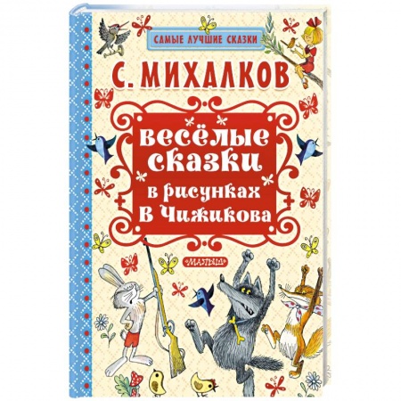 Сказки отечественных писателей, книга Весёлые сказки в рисунках В. Чижикова купить по скидке