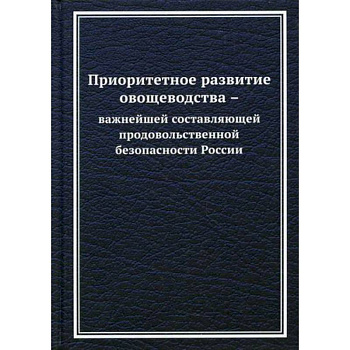 Приоритетное развитие овощеводства - важнейшей составляющей продовольственной безопасности России