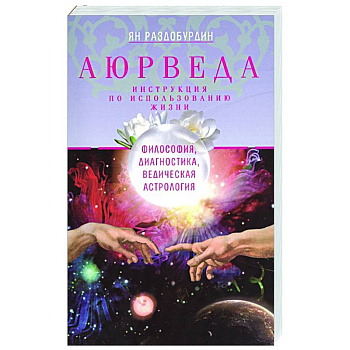 Аюрведа. Философия, диагностика, Ведическая астрология