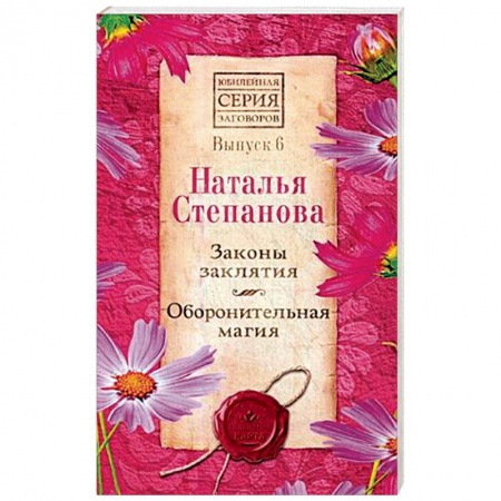 Колдовство. Практическая магия, книга Законы заклятия. Оборонительная магия. Выпуск 6 купить по скидке