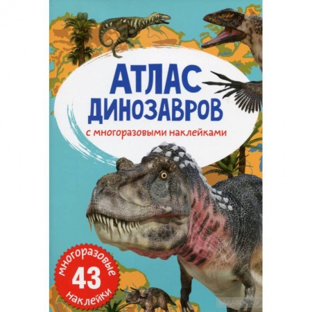 Доисторическая жизнь. Динозавры, книга Атлас динозавров с многоразовыми наклейками купить по скидке