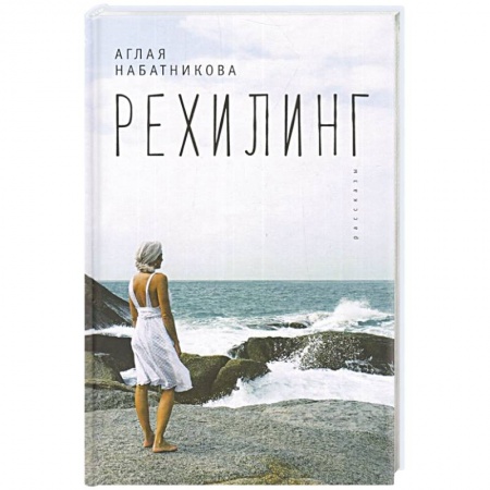 Русская современная проза, книга Рехилинг. Рассказы купить по скидке