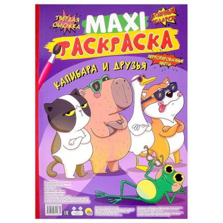 Герои зарубежных мультфильмов, книга Капибара и друзья купить по скидке