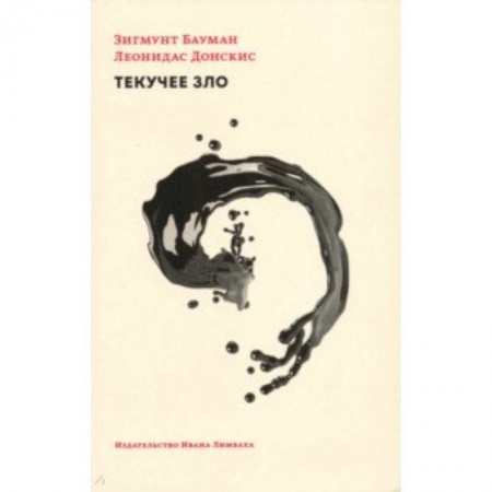 Прикладная философия, книга Текучее зло. Жизнь в мире, где нет альтернатив купить по скидке
